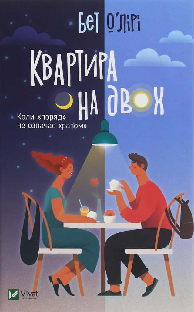 Квартира на двох — Бет О'лірі