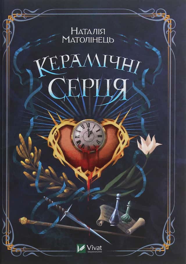Керамічні серця — Наталія Матолінець