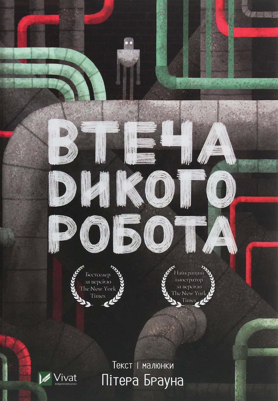 Обкладинка книги «Втеча дикого робота» — Пітер Браун