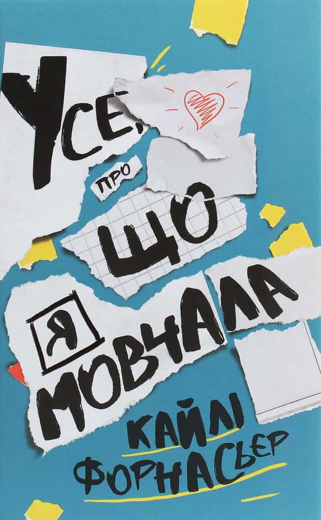 Усе, про що я мовчала — Кайлі Форнасьєр