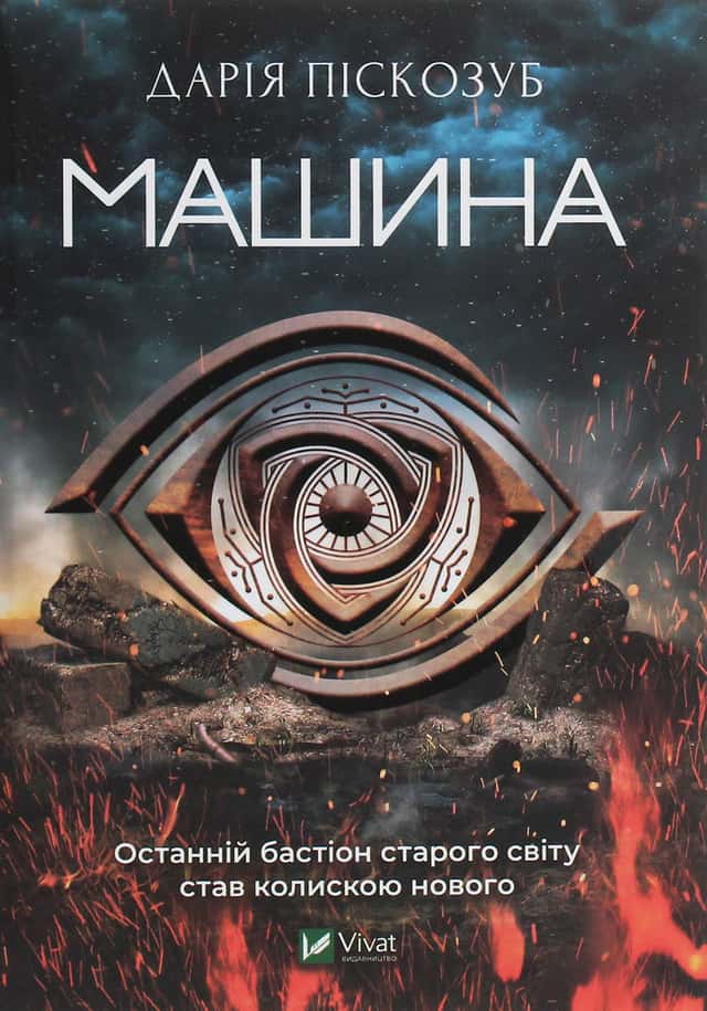 Машина — Дарія Піскозуб