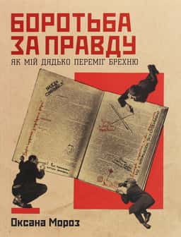 Боротьба за правду. Як мій дядько переміг брехню — Оксана Мороз