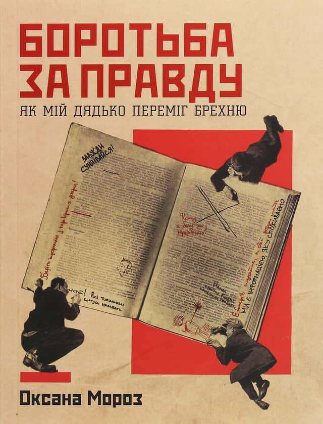 Боротьба за правду. Як мій дядько переміг брехню — Оксана Мороз