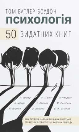 Психологія. 50 видатних книг. Ваш путівник найважливішими роботами про мозок, особистість і людську природу — Том Батлер-Боудон