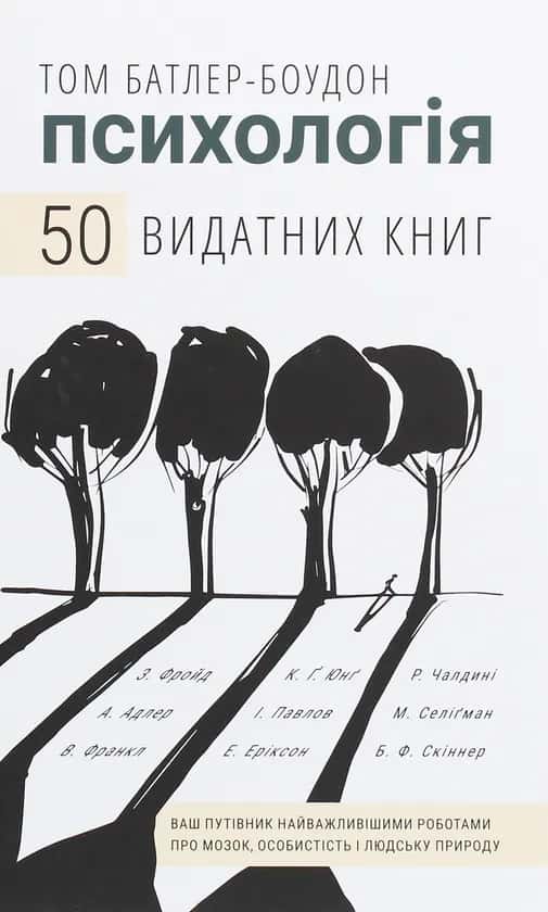 Психологія. 50 видатних книг. Ваш путівник найважливішими роботами про мозок, особистість і людську природу — Том Батлер-Боудон