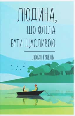 Людина, що хотіла бути щасливою — Лоран Гунель