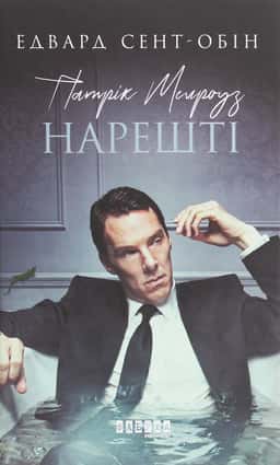 Патрік Мелроуз. Книга 5. Нарешті — Едвард Сент-Обін