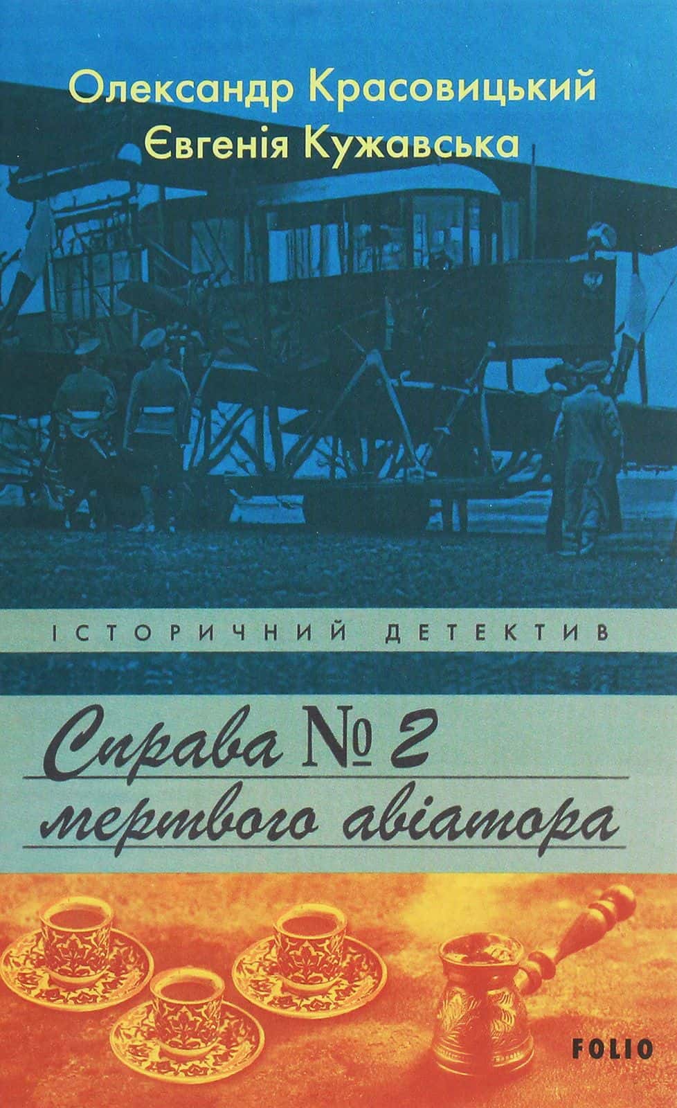 Обкладинка книги «Справа мертвого авіатора» — Олександр Красовицький, Євгенія Кужавська