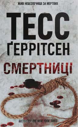 Смертниці. Книга 5 — Тесс Ґеррітсен