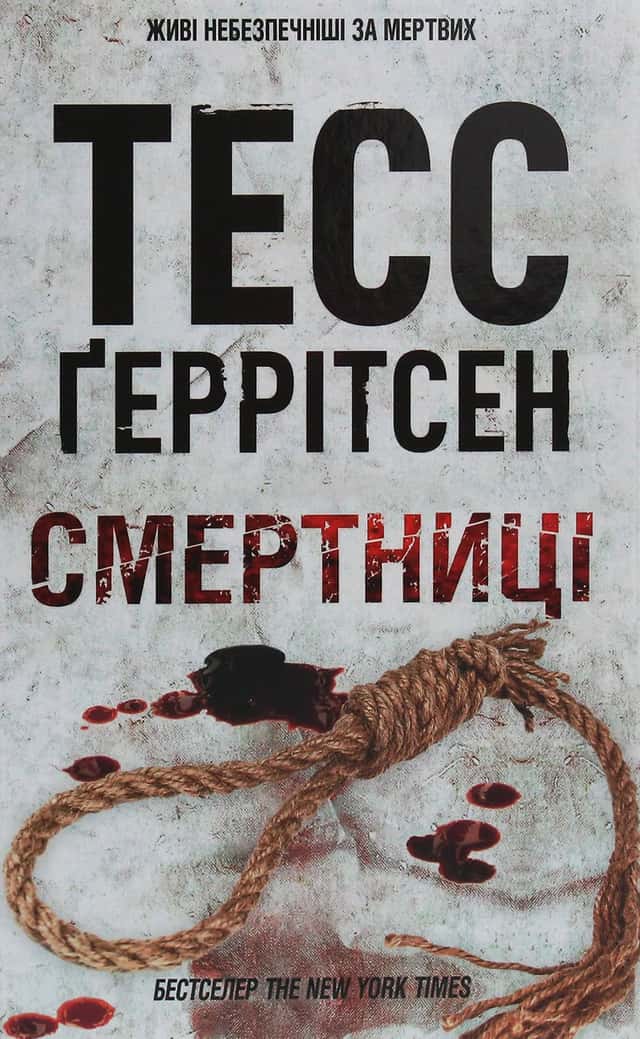 Смертниці. Книга 5 — Тесс Ґеррітсен