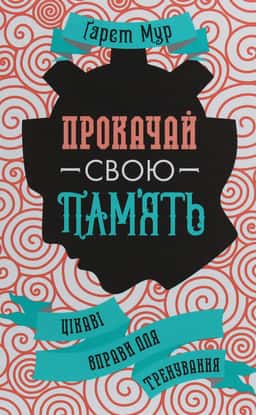 Прокачай свою пам'ять. Цікаві вправи для тренування — Гарет Мур