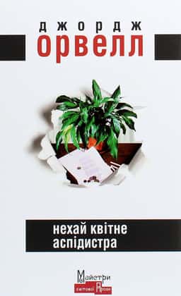 Нехай квітне аспідистра — Джордж Орвелл