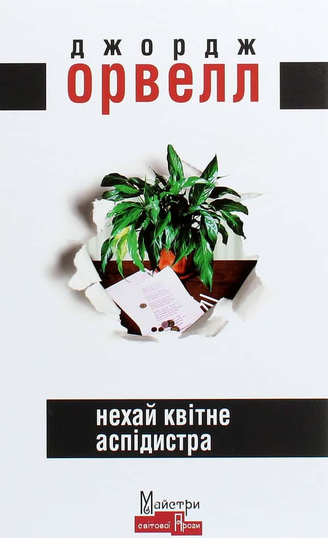Нехай квітне аспідистра — Джордж Орвелл
