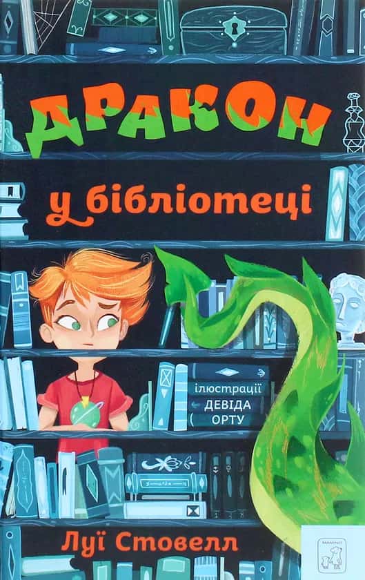 Дракон у бібліотеці — Луї Стовелл