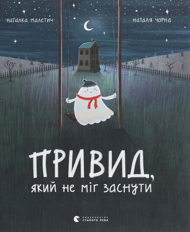 Привид, який не міг заснути — Наталка Малетич