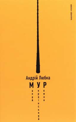 Малий український роман — Андрій Любка