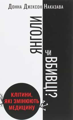 Янголи чи вбивці? Клітини, які змінюють медицину — Донна Джексон Наказава