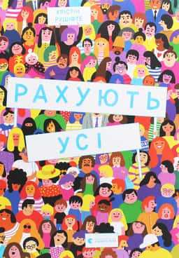 Рахують усі — Крістін Рушіфте