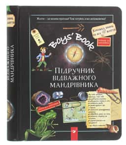 Boys’ Book. Підручник відважного мандрівника — Мішель Лекре, Селія Галле, Клеманс Ру де Люз