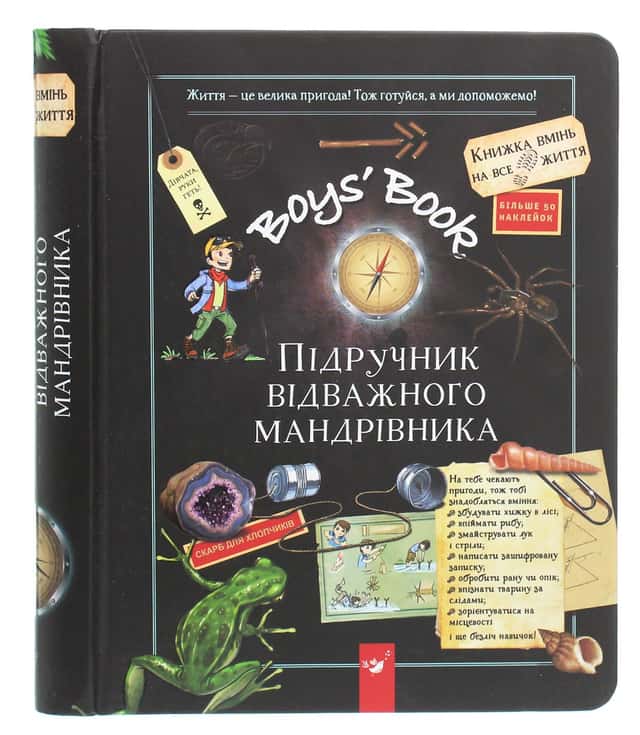 Boys’ Book. Підручник відважного мандрівника — Мішель Лекре, Селія Галле, Клеманс Ру де Люз