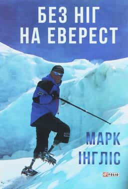 Без ніг на Еверест — Марк Інгліс