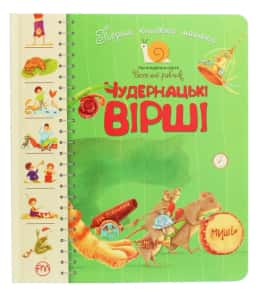 Перша книжка малюка. Чудернацькі вірші — Збірка