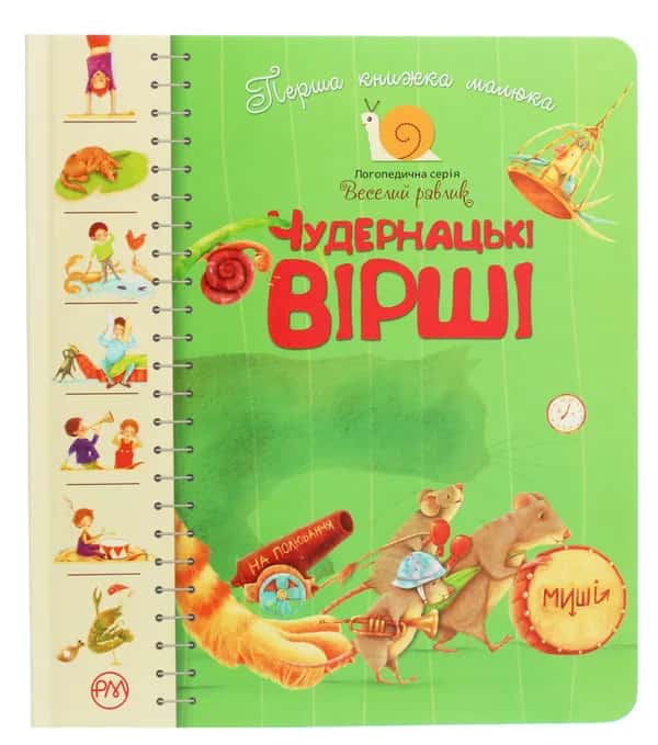 Обкладинка книги «Перша книжка малюка. Чудернацькі вірші» — Збірка