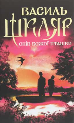 Спів Божої пташки — Василь Шкляр