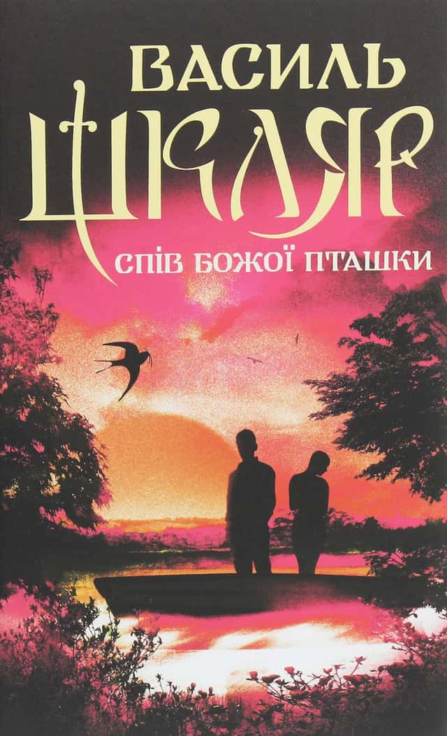Спів Божої пташки — Василь Шкляр