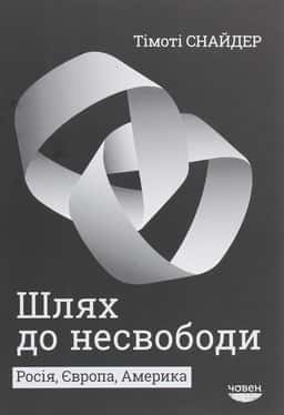 Шлях до несвободи. Росія, Європа, Америка — Тімоті Снайдер