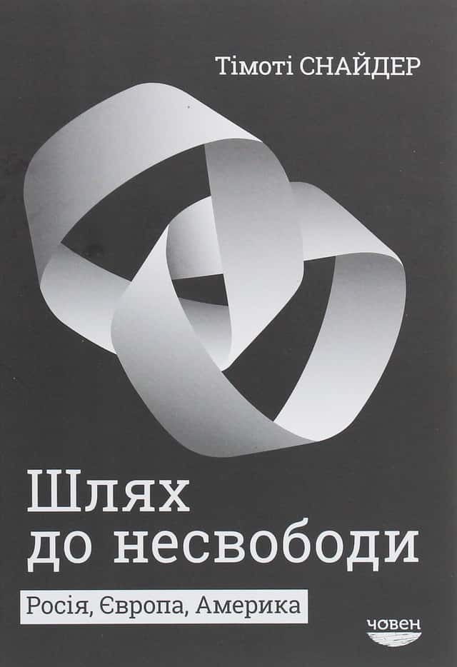 Шлях до несвободи. Росія, Європа, Америка — Тімоті Снайдер