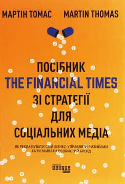 Посібник The Financial Times зі стратегії для соціальних медіа — Мартін Томас