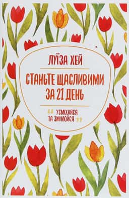 Станьте щасливими за 21 день — Луіза Л. Хей