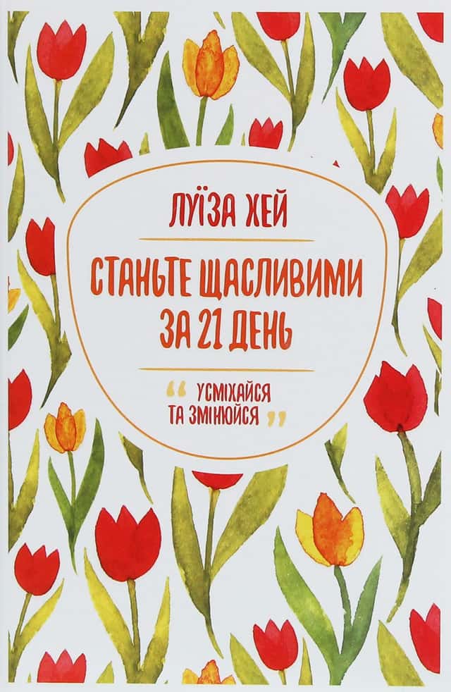 Станьте щасливими за 21 день — Луіза Л. Хей
