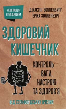 Здоровий кишечник. Контроль ваги, настрою та здоров’я — Джастін Сонненбург, Еріка Сонненбург
