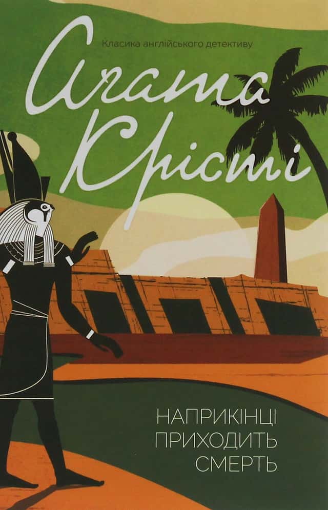 Наприкінці приходить смерть — Аґата Крісті