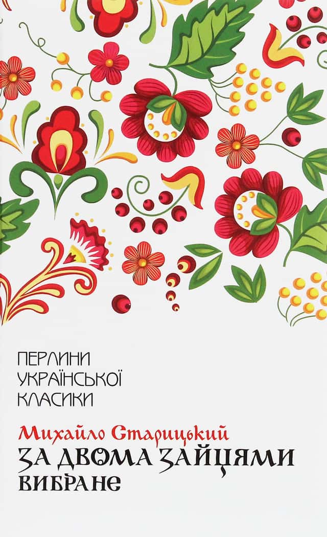 За двома зайцями. Вибране — Михайло Старицький