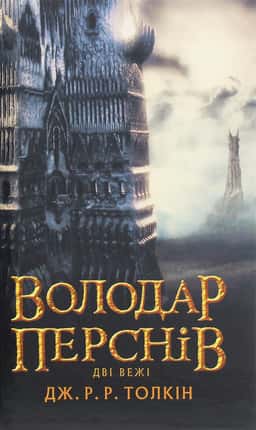 Володар Перснів. Частина друга. Дві вежі — Джон Р. Р. Толкін