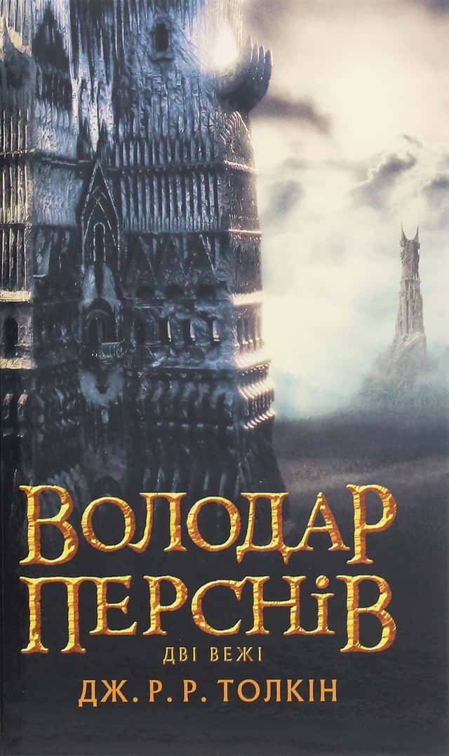 Володар Перснів. Частина друга. Дві вежі — Джон Р. Р. Толкін