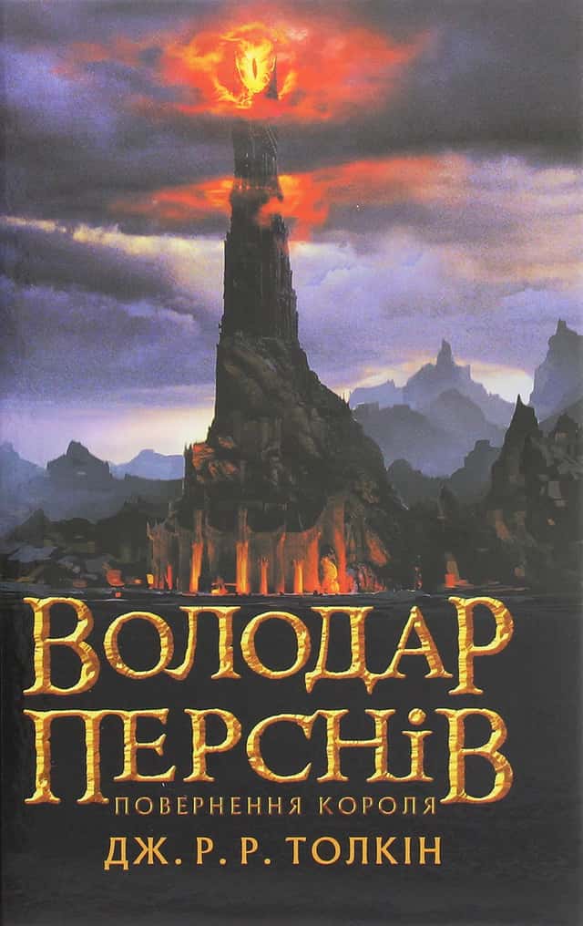 Володар перснів. Частина третя. Повернення короля — Джон Р. Р. Толкін