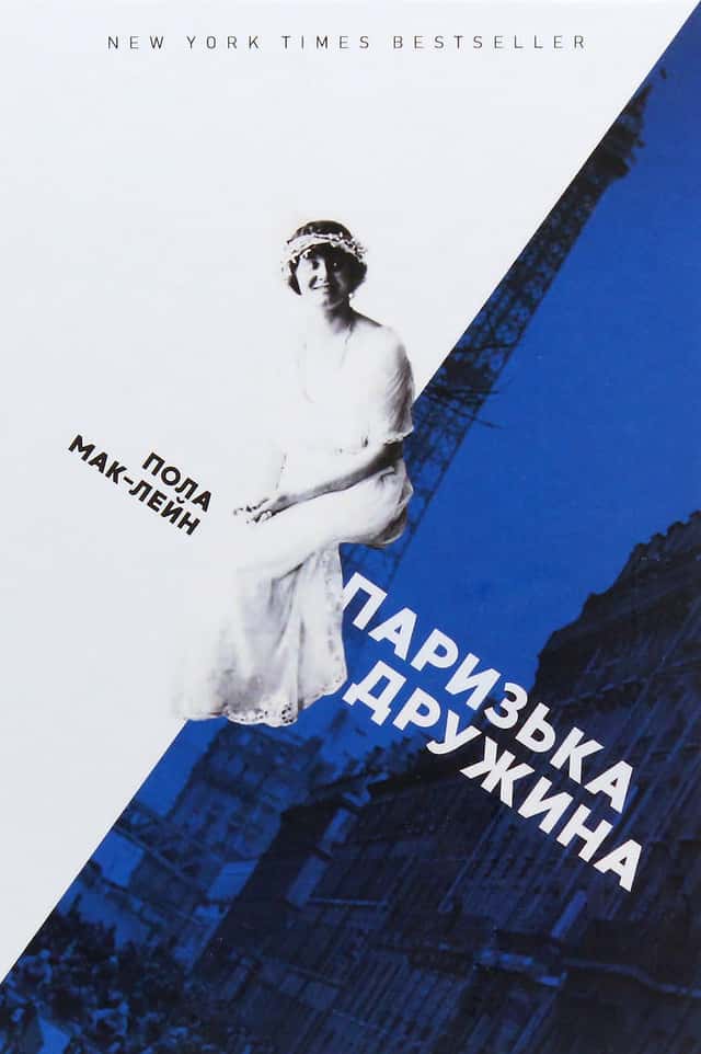 Паризька дружина — Пола Маклейн
