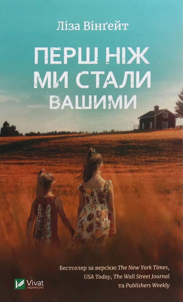 Перш ніж ми стали вашими — Ліза Вінгейт
