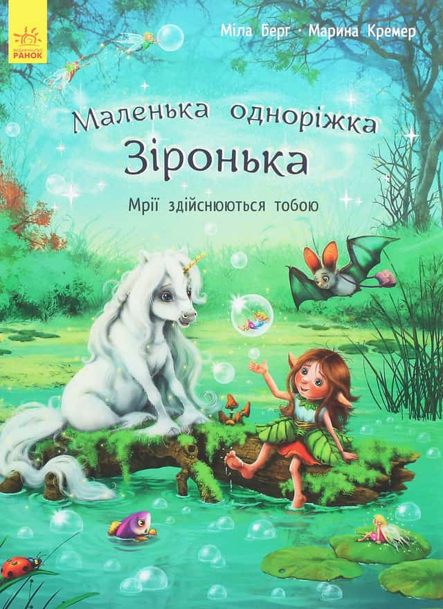 Маленька одноріжка Зіронька. Мрії здійснюються тобою — Міла Берґ, Марина Кремер