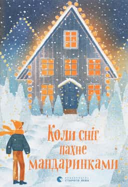 Коли сніг пахне мандаринками — Збірка