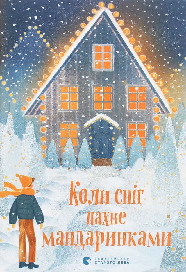 Коли сніг пахне мандаринками — Збірка