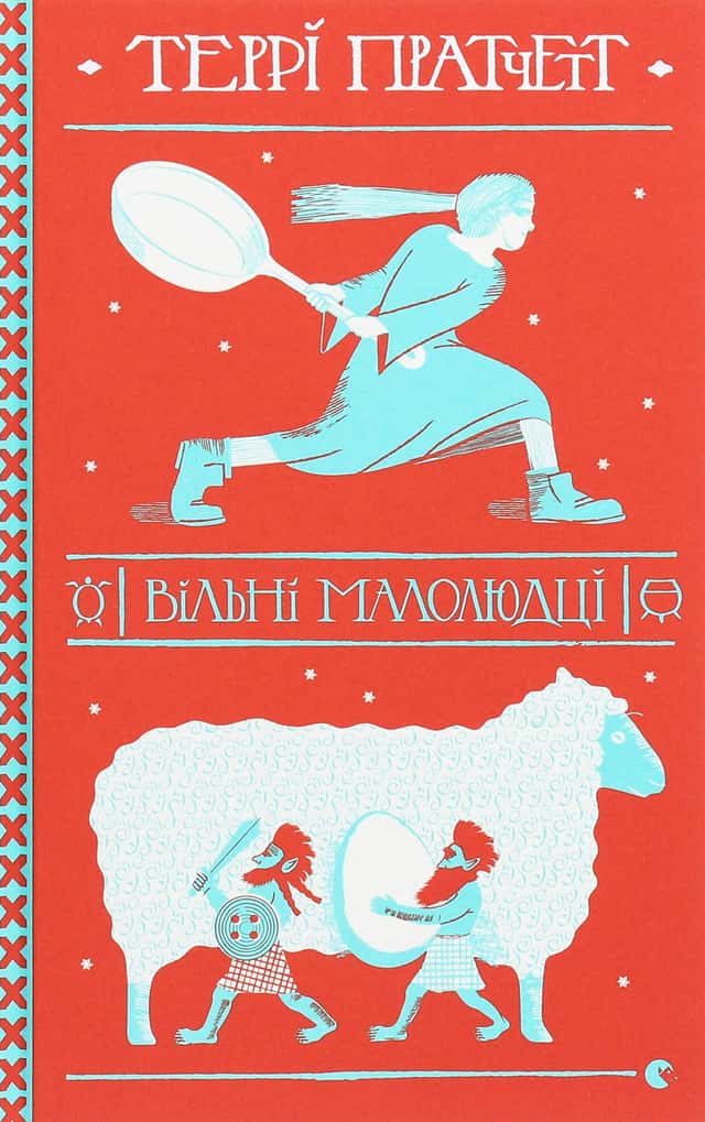 Вільні малолюдці — Террі Пратчетт
