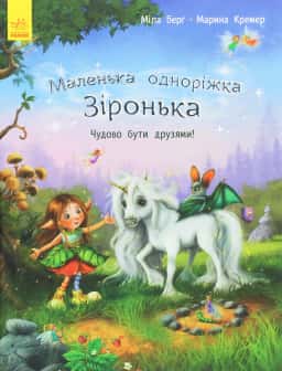 Маленька одноріжка Зіронька. Чудово бути друзями! — Міла Берґ, Марина Кремер
