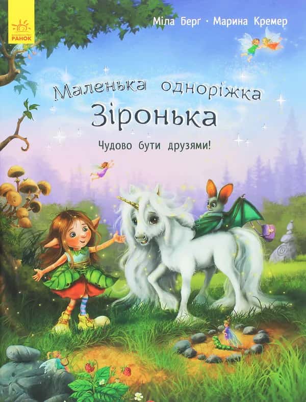 Маленька одноріжка Зіронька. Чудово бути друзями! — Міла Берґ, Марина Кремер