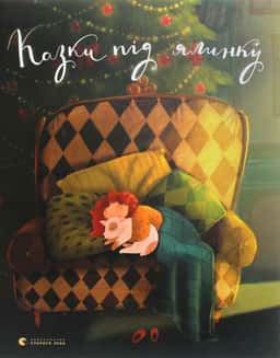 Казки під ялинку — Збірка