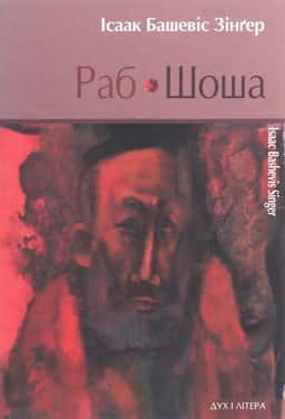 Раб. Шоша —  Ісаак Башевіс Зінґер